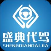 盛典代驾