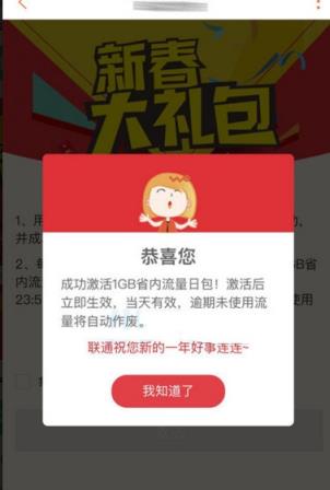 联通1g流量新春大礼包领取app