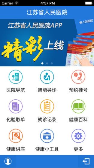 江苏省人民医院app
