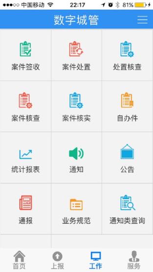 无锡数字城管app