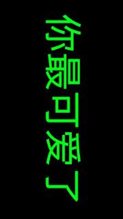 手机LED滚动显示器app