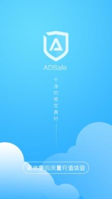 ADSafe净网大师安卓版