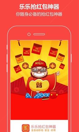乐乐抢红包神器