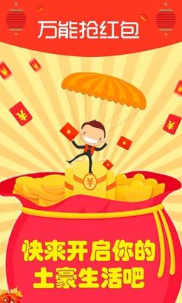 万能抢红包助手app