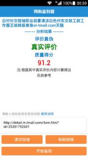 天猫淘宝双十一网购鉴别器