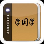 学国学小学教育app