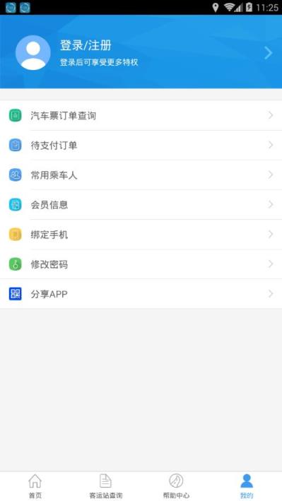山西汽车票网上订票客户端