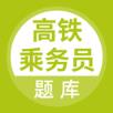 高铁乘务员题库