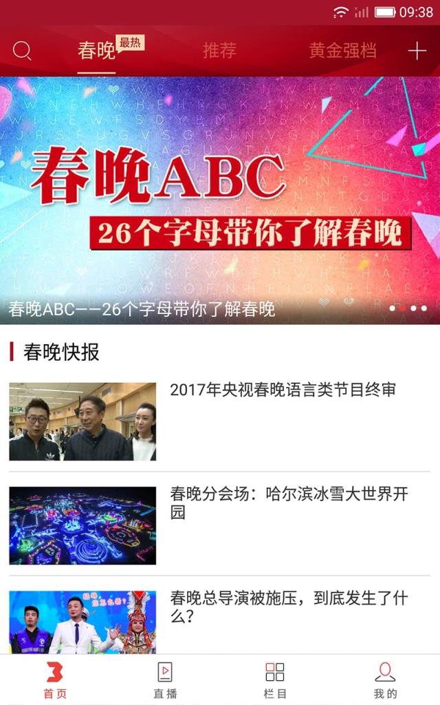 央视综艺春晚手机客户端