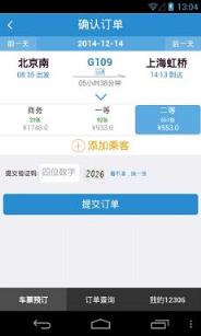 2021春运12306在线选座软件