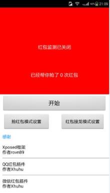 QQ微信抢红包插件