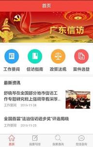 广东信访app下载