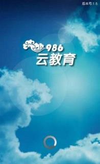 986云教育软件