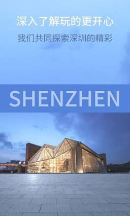 玩转深圳app
