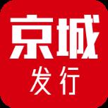 京城发行