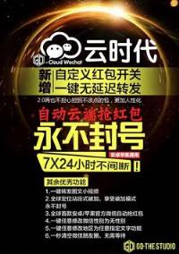 云时代秒抢红包挂官方正版