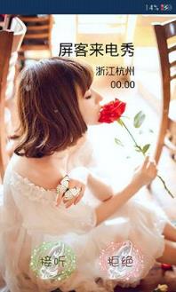 屏客来电秀新版