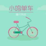 小鸣单车app