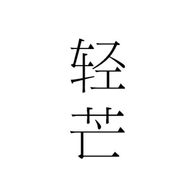 微信轻芒杂志小程序