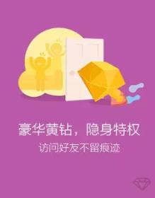 腾讯官方漏洞一键秒10天黄钻工具