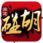 闲逸碰胡作弊器