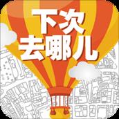 下次去哪儿