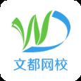文都网校app下载安装