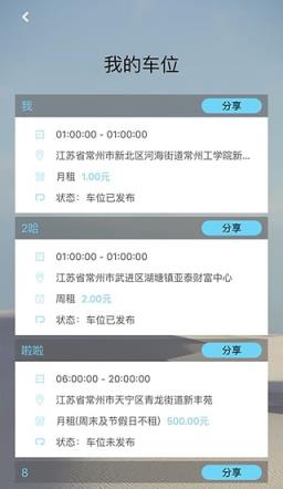 闲时车位分享软件