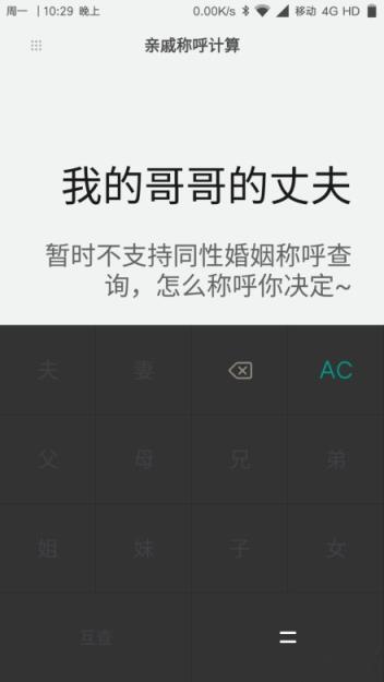 小米亲戚计算器apk