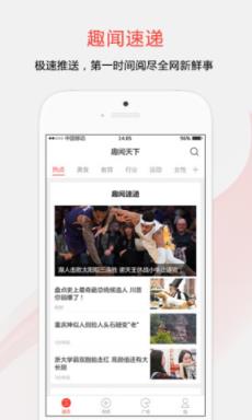 趣闻天下 app