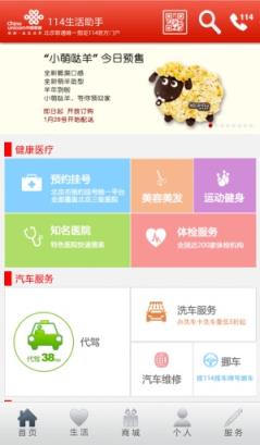 北京114生活助手统一预约挂号平台app