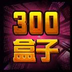300盒子手机版