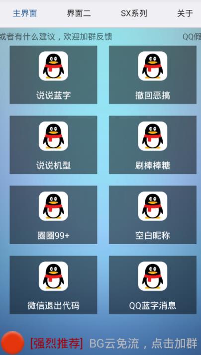 sx助手(说说机型+球球大作战刷棒棒糖)