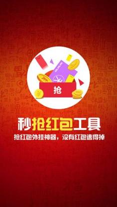 秒抢红包神器工具
