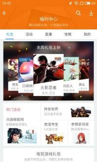 腾讯应用宝礼包中心