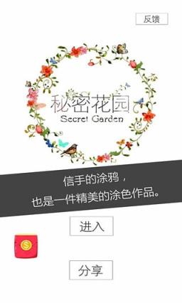 秘密花园app