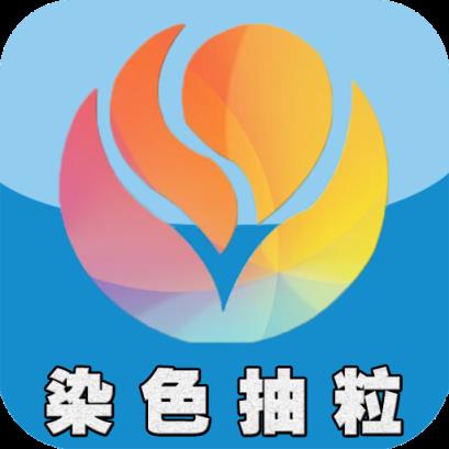 掌上染色抽粒官方