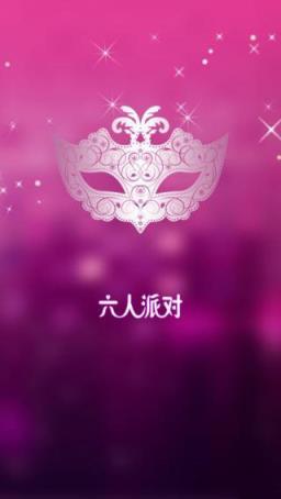 六人派对官方软件