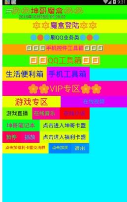 坤哥魔盒4.0全功能解锁版