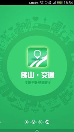 佛山交通app