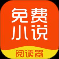 免费小说阅读器app