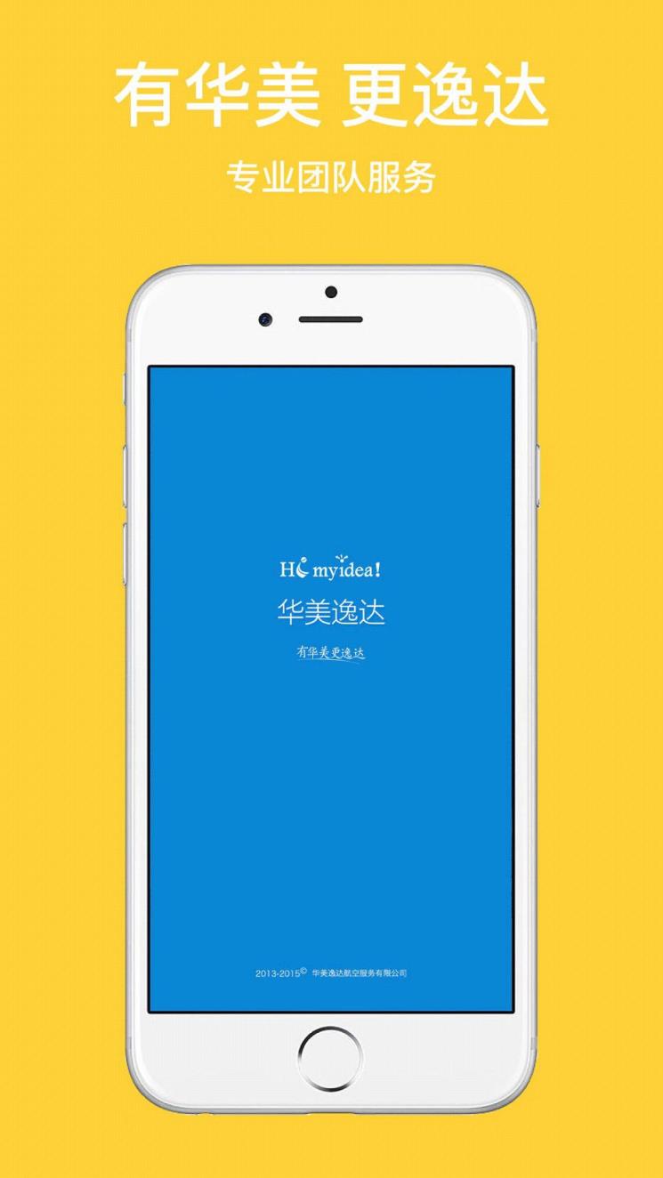 华美逸达手机客户端