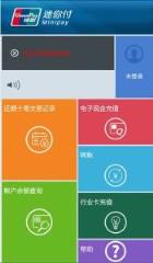 银联迷你付NFC版