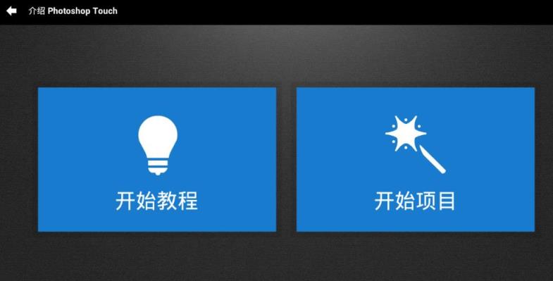 ps touch手机去广告版