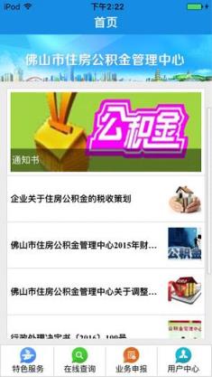 佛山住房公积金app