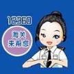 12360海关热线官方app