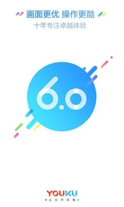 优酷6.0官方正式版