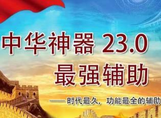 中华神器23.0吊炸天透视版