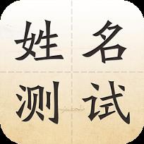 姓名测试打分软件