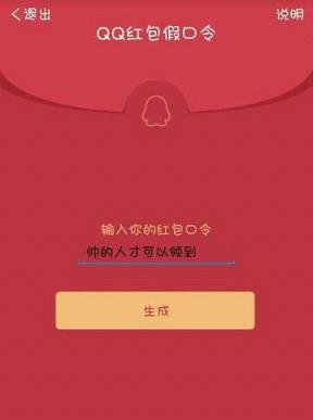 QQ红包假口令生成器